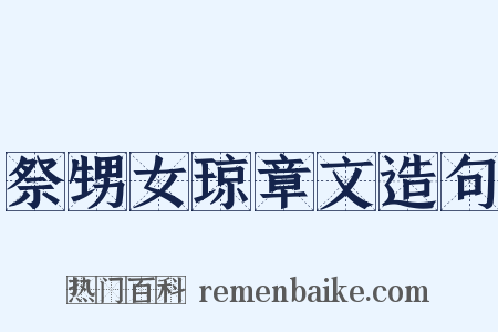 祭甥女琼章文造句是什么意思的图片